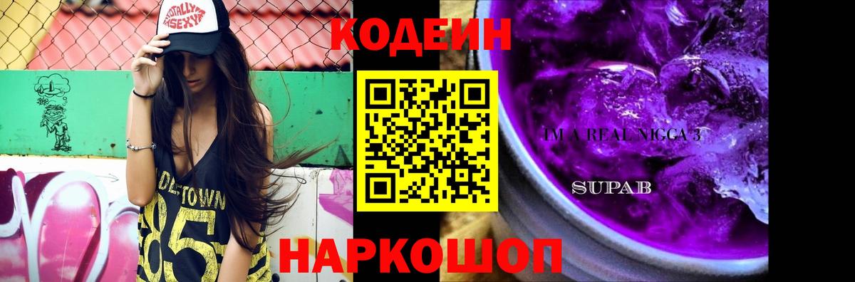 Назрань  Кодеин Purple Drank  Вход с VPN  Кодеин напиток Lean (лин) 